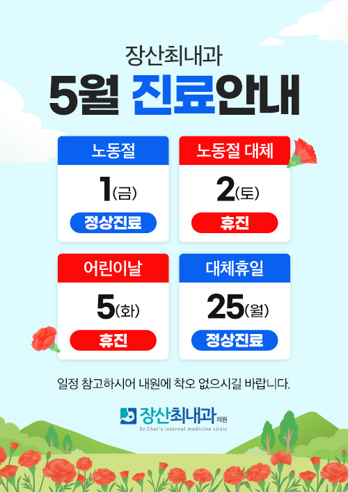 5월 진료안내